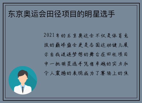 东京奥运会田径项目的明星选手