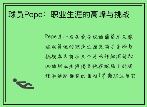 球员Pepe：职业生涯的高峰与挑战