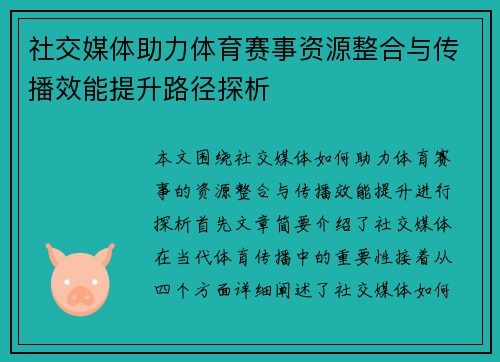 社交媒体助力体育赛事资源整合与传播效能提升路径探析
