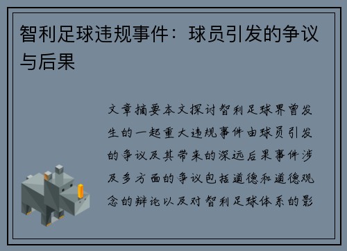 智利足球违规事件：球员引发的争议与后果