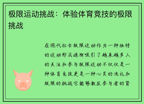 极限运动挑战：体验体育竞技的极限挑战