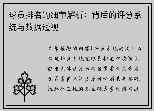 球员排名的细节解析：背后的评分系统与数据透视