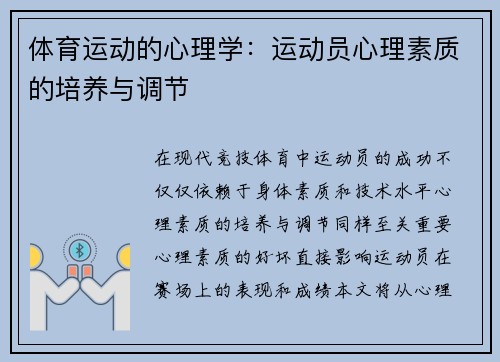体育运动的心理学：运动员心理素质的培养与调节