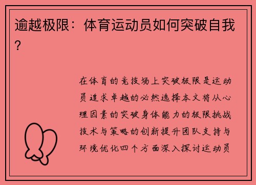 逾越极限：体育运动员如何突破自我？