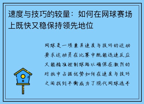 速度与技巧的较量：如何在网球赛场上既快又稳保持领先地位