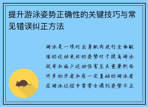 提升游泳姿势正确性的关键技巧与常见错误纠正方法
