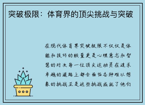 突破极限：体育界的顶尖挑战与突破