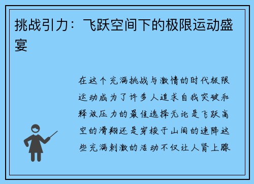 挑战引力：飞跃空间下的极限运动盛宴