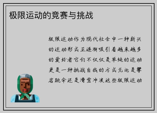 极限运动的竞赛与挑战