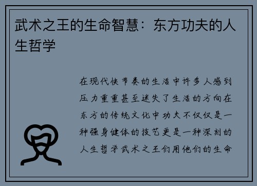 武术之王的生命智慧：东方功夫的人生哲学