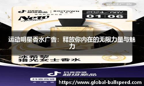 运动明星香水广告：释放你内在的无限力量与魅力