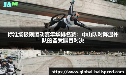 标准场极限运动嘉年华排名赛：中山队对阵温州队的备受瞩目对决