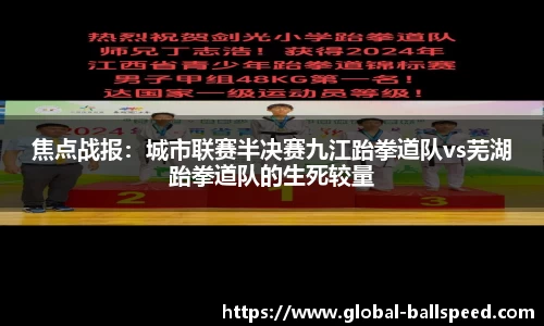 焦点战报：城市联赛半决赛九江跆拳道队vs芜湖跆拳道队的生死较量