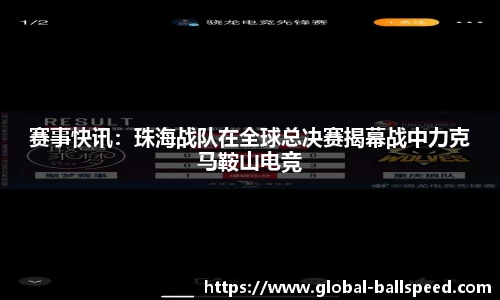 赛事快讯：珠海战队在全球总决赛揭幕战中力克马鞍山电竞