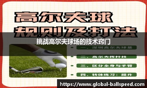 挑战高尔夫球场的技术窍门