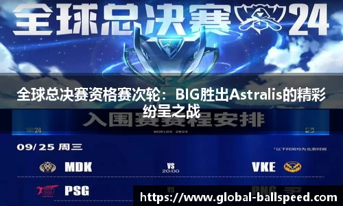 全球总决赛资格赛次轮：BIG胜出Astralis的精彩纷呈之战