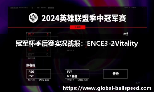 冠军杯季后赛实况战报：ENCE3-2Vitality